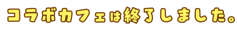 コラボカフェは終了しました。ご来店ありがとうございました。