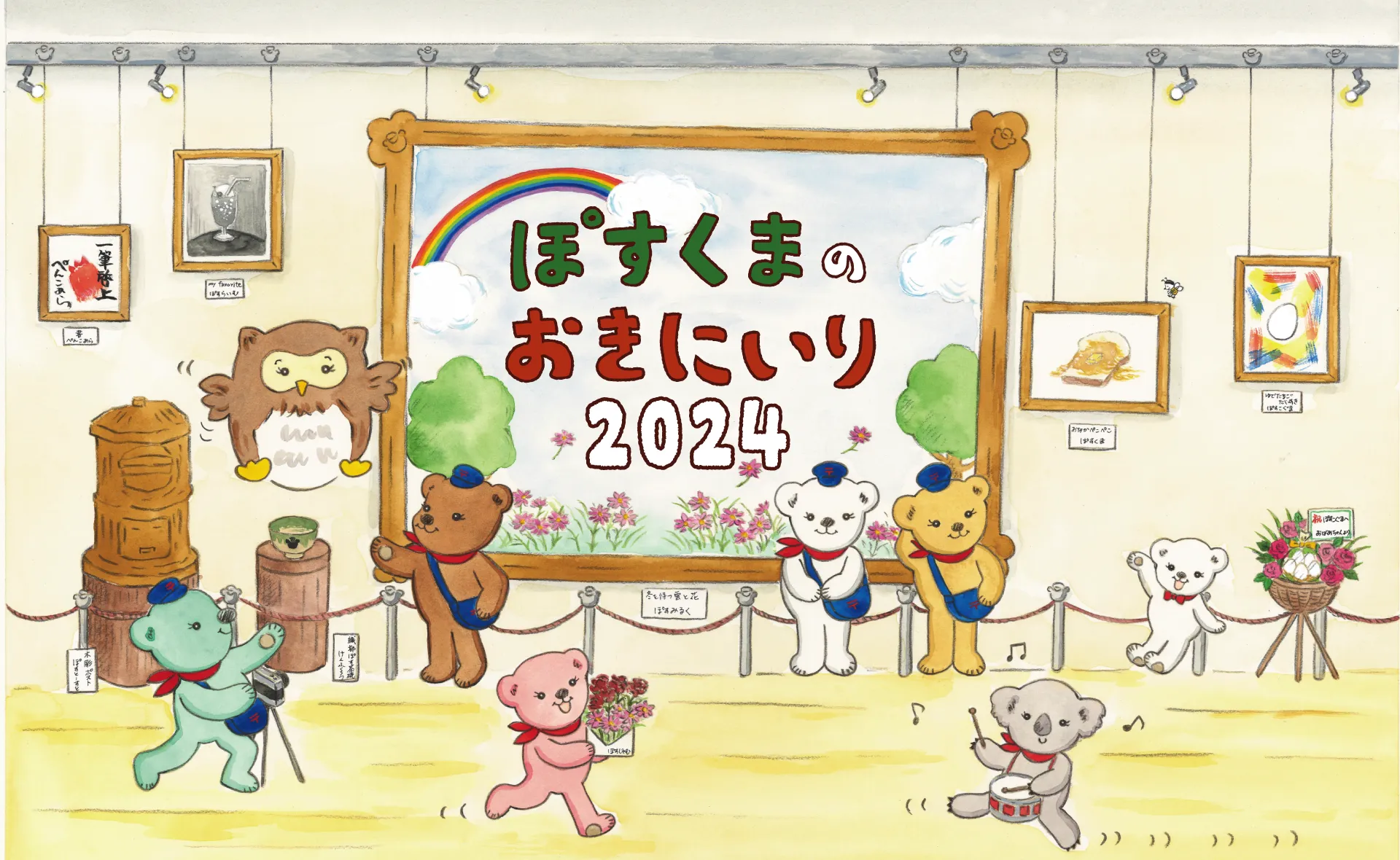 ぽすくいまのおきにいり2024