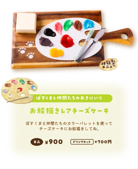 【ぽすこぐまのおきにいり】お絵描きペインティングレアチーズケーキ／ぽすくまと仲間たちのカラーパレットを使ってチーズケーキにお絵描きしてね。 単品¥900 ドリンクセット+700円