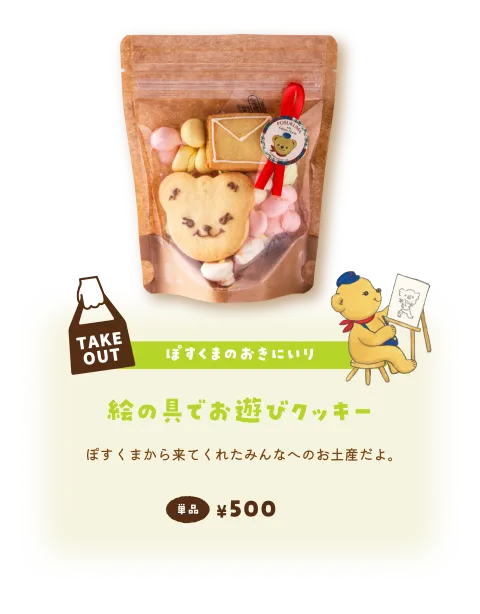 【ぽすくまのおきにいり】絵の具でお遊びクッキー／ぽすくまから来てくれたみんなへのお土産だよ。 単品¥500