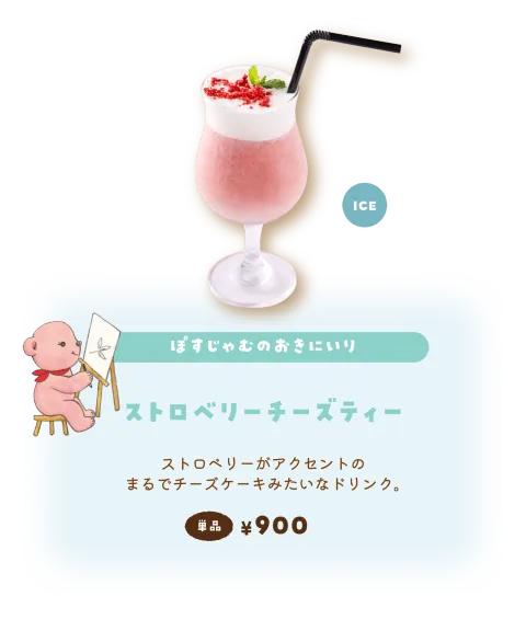 【ぽすじゃむのおきにいり】ストロベリーチーズティー／ストロベリーがアクセントのまるでチーズケーキみたいなドリンク。 単品¥900