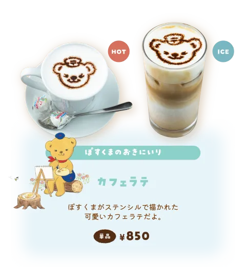 【ぽすくまのおきにいり】カフェラテ／ぽすくまがステンシルで描かれた可愛いカフェラテだよ。 単品￥850