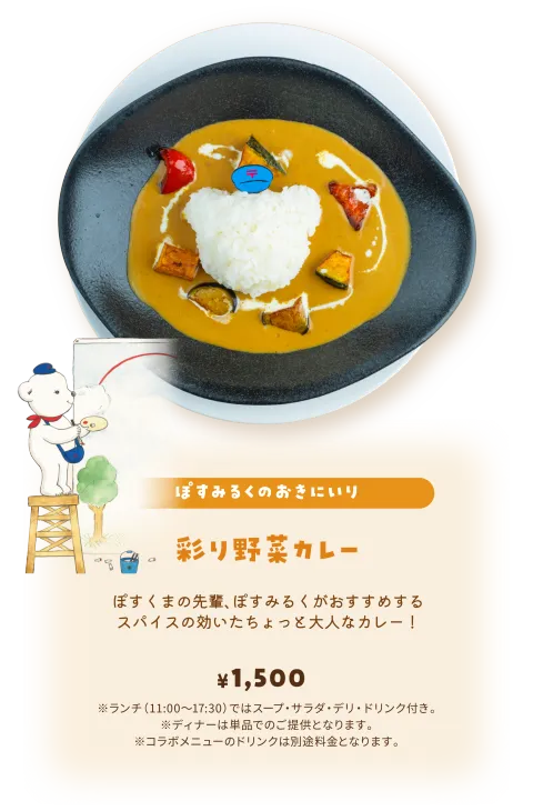 【ぽすみるくのおきにいり】彩り野菜カレー／ぽすくまの先輩、ぽすみるくがおすすめするスパイスの効いたちょっと大人なカレー！ ￥1,500 ※ランチ（11:00～17:30）ではスープ・サラダ・デリ・ドリンク付き。※ディナーは単品でのご提供となります。※コラボメニューのドリンクは別途料金となります。