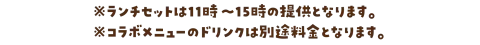 ※ランチセットは11時～15時の提供となります。※コラボメニューのドリンクは別途料金となります。
