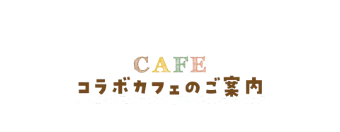 コラボカフェのご案内