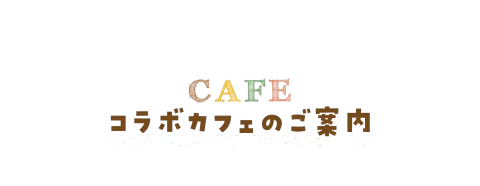 コラボカフェのご案内