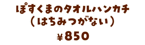 ぽすくまのタオルハンカチ（はちみつがない）¥850