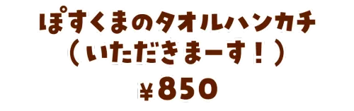 ぽすくまのタオルハンカチ（いただきまーす！）¥850