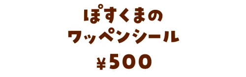 ぽすくまのワッペンシール¥500