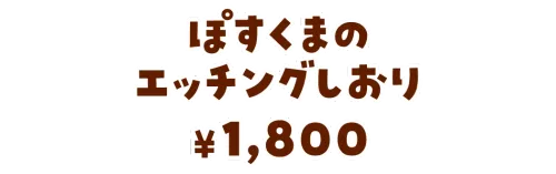 ぽすくまのエッチングしおり¥1,800