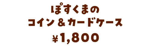 ぽすくまのコイン＆カードケース¥1,800