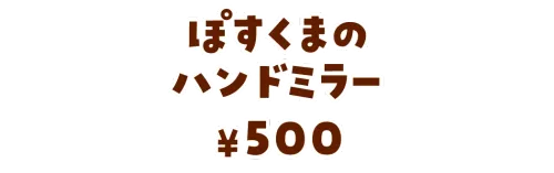 ぽすくまのハンドミラー¥500