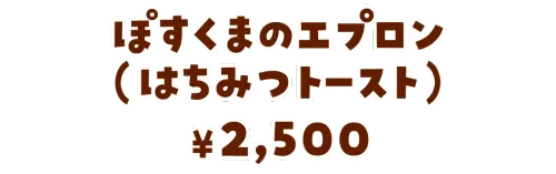 ぽすくまのエプロン（はちみつトースト）¥2,500