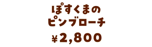 ぽすくまのピンブローチ¥2,800