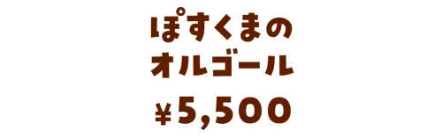 ぽすくまのオルゴール¥5,500