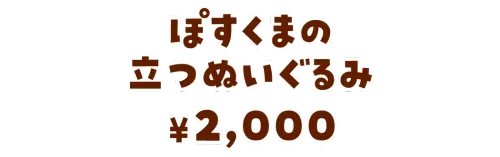 ぽすくまの立つぬいぐるみ¥2,000