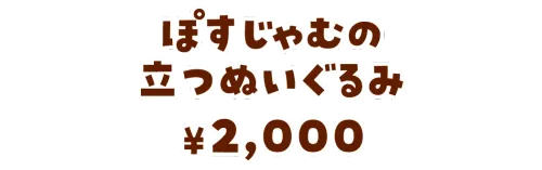 ぽすじゃむの立つぬいぐるみ¥2,000