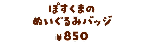 ぽすくまのぬいぐるみバッジ¥850