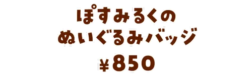 ぽすみるくのぬいぐるみバッジ¥850