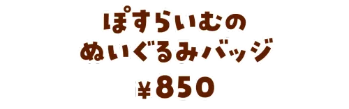 ぽすらいむのぬいぐるみバッジ¥850