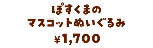 ぽすくまのマスコットぬいぐるみ¥1,700