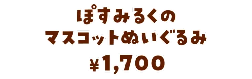 ぽすみるくのマスコットぬいぐるみ¥1,700