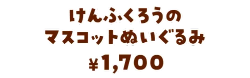 けんふくろうのマスコットぬいぐるみ¥1,700