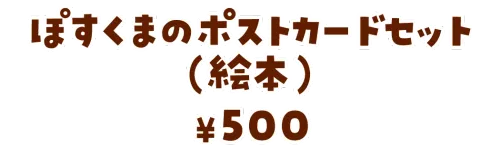 ぽすくまのポストカードセット（絵本）¥500