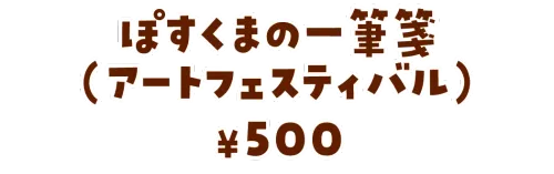 ぽすくまの一筆箋（アートフェスティバル）¥500