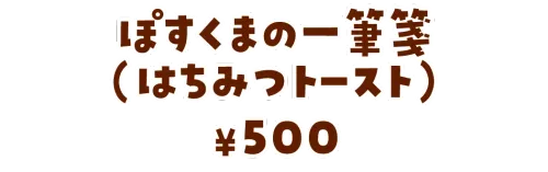 ぽすくまの一筆箋（はちみつトースト）¥500