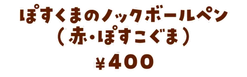 ぽすくまのノックボールペン（赤・ぽすこぐま）¥400