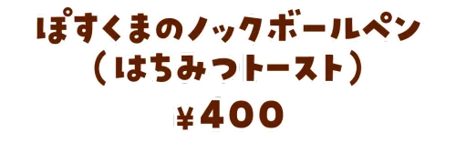 ぽすくまのノックボールペン（はちみつトースト）¥400