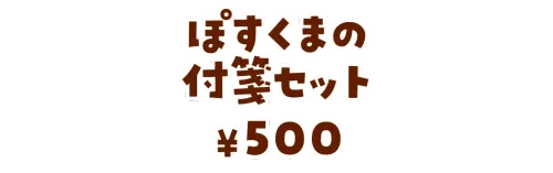 ぽすくまの付箋セット¥500