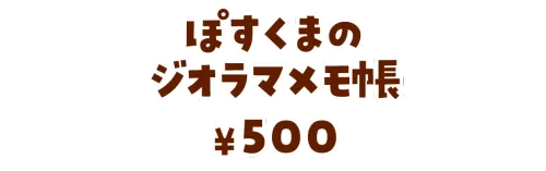 ぽすくまのジオラマメモ帳¥500