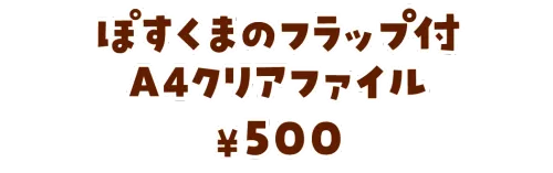 ぽすくまのフラップ付A4クリアファイル¥500