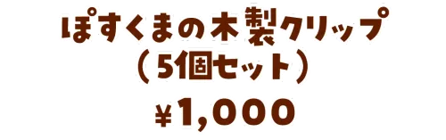 ぽすくまの木製クリップ（5個セット）¥1,000