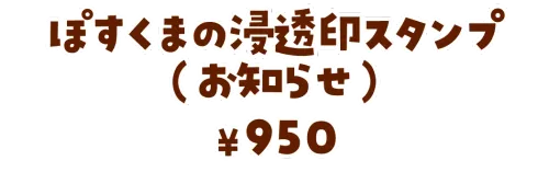 ぽすくまの浸透印スタンプ（お知らせ）¥950