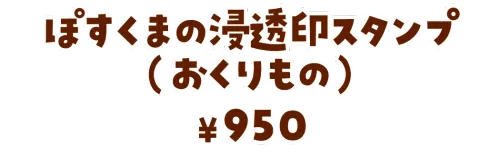 ぽすくまの浸透印スタンプ（おくりもの）¥950