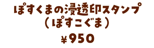 ぽすくまの浸透印スタンプ（ぽすこぐま）¥950