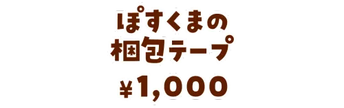 ぽすくまの梱包テープ¥1,000