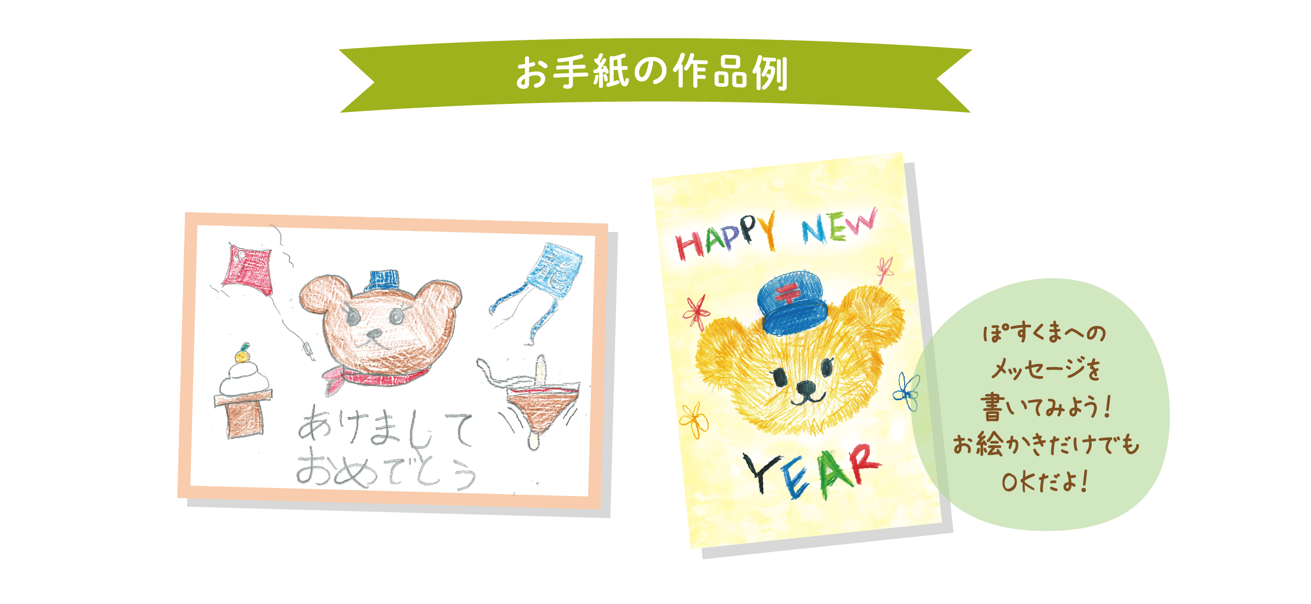 お手紙の作成例　ぽすくまにのメッセージを書いてみよう！お絵かきだけでもOKだよ！