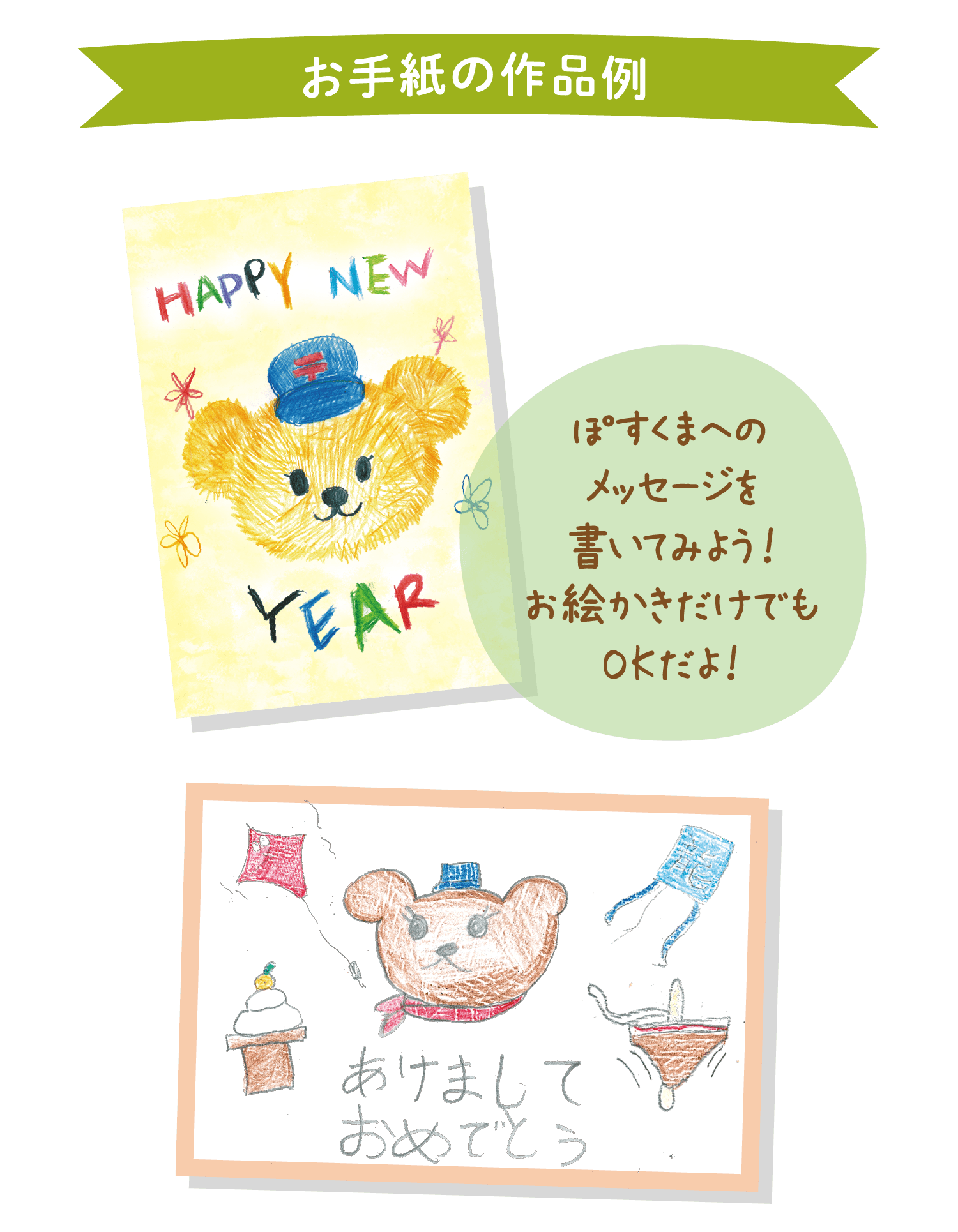 お手紙の作成例　ぽすくまにのメッセージを書いてみよう！お絵かきだけでもOKだよ！