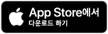 App Store에서 다운로드 하기