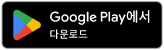 Google Play에서 다운로드