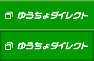 自動積立定額貯金 日本郵便