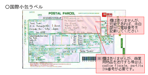 イタリアあてems 国際小包の送付について 記入方法 日本郵便