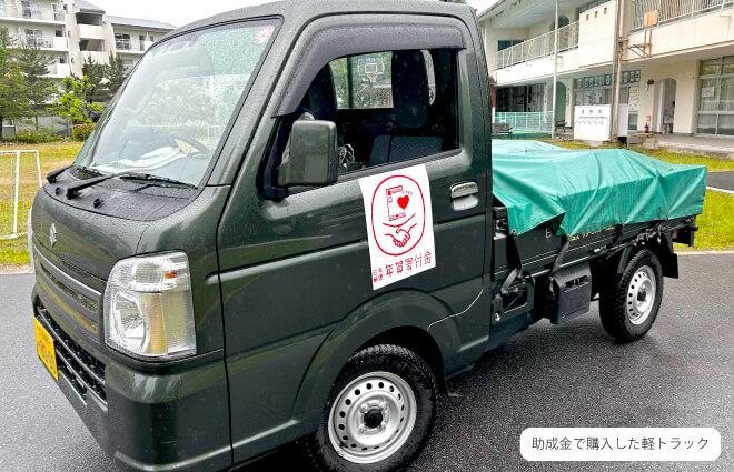 助成金で購入した軽トラック