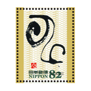 特殊切手「干支文字切手」の発行 - 日本郵便