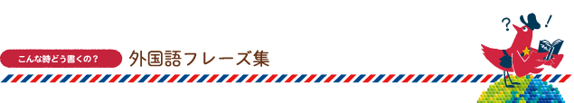 英語の文例集 海外グリーティングカード 国際郵便 日本郵便