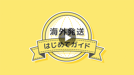 海外へのお荷物の送り方 初心者ガイド | 日本郵便株式会社